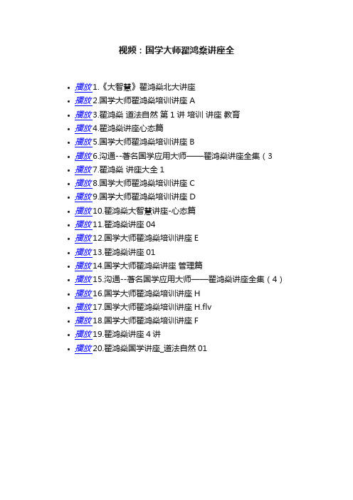 视频：国学大师翟鸿燊讲座全