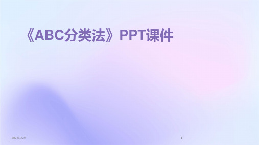 2024版《ABC分类法》PPT课件