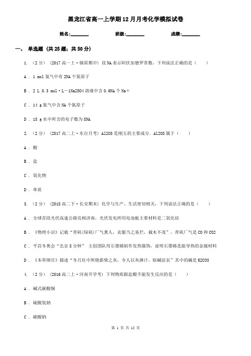 黑龙江省高一上学期12月月考化学模拟试卷