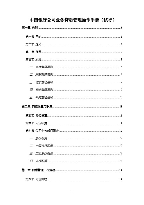 中国银行公司业务贷后管理操作手册(试行)