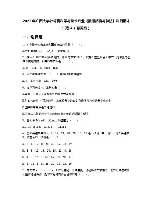 2022年广西大学计算机科学与技术专业《数据结构与算法》科目期末试卷A(有答案)