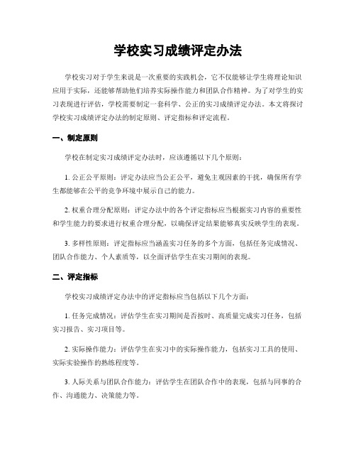 学校实习成绩评定办法