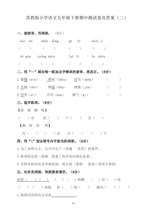 苏教版小学语文五年级下册期中测试卷及答案(二)