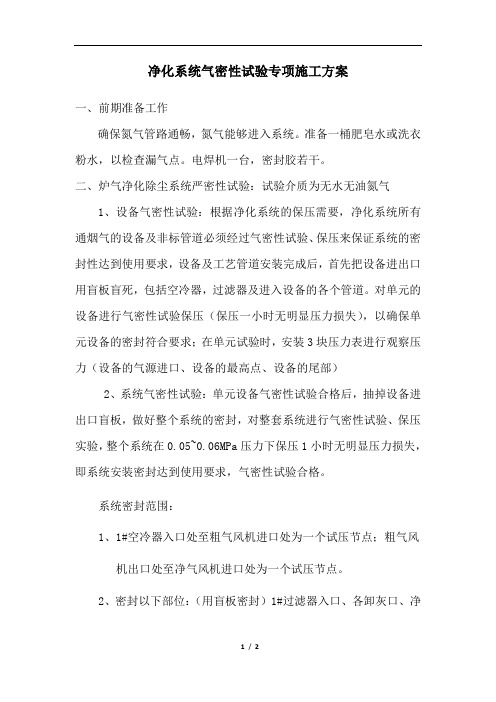 净化系统气密性试验方案