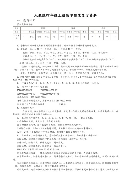 最新人教版四年级上册数学期末复习资料-精华版