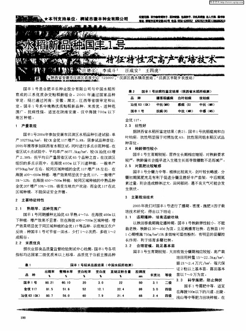 水稻新品种国丰1号特征特性及高产栽培技术