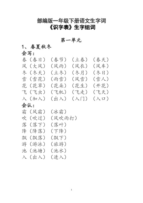 部编版一年级下册语文生字词《识字表》生字组词