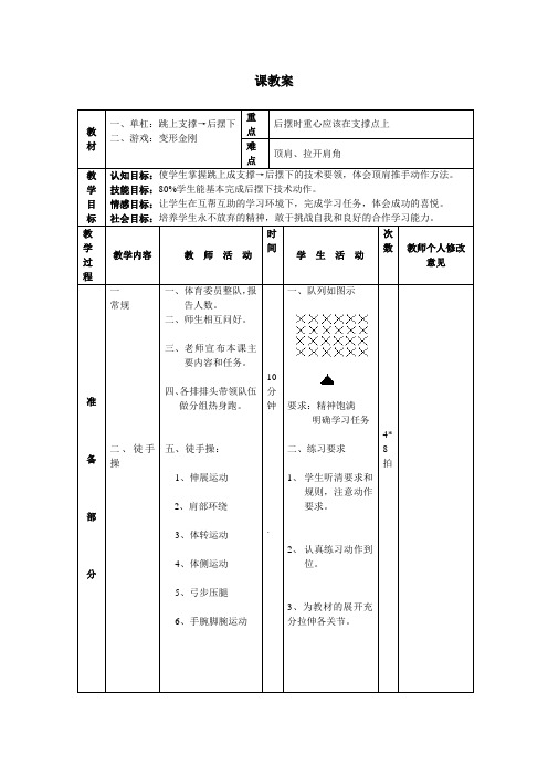 单杠跳上支撑后摆下开课教案