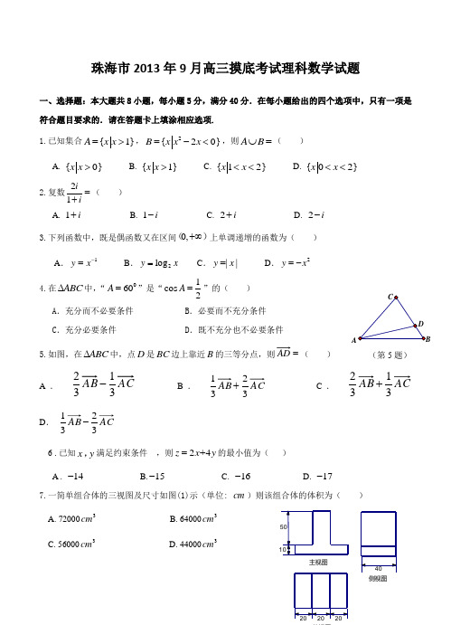 广东省珠海市2014届高三9月开学摸底考试数学理试题