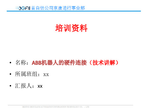 ABB机器人的硬件连接(技术讲解)