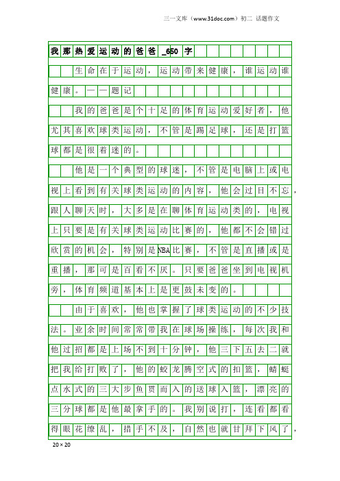 初二话题作文：我那热爱运动的爸爸_650字