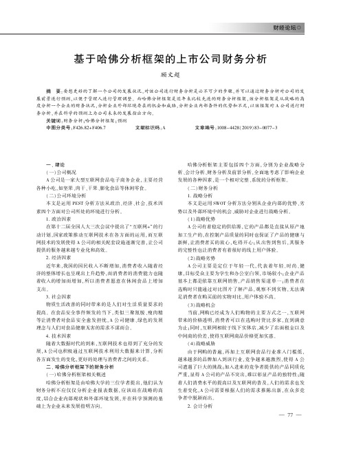 基于哈佛分析框架的上市公司财务分析