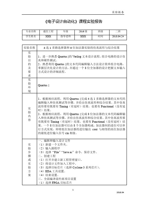 4选1多路选择器和8位加法器实验报告