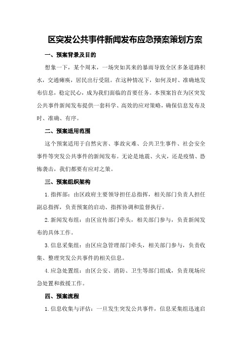 区突发公共事件新闻发布应急预案策划方案