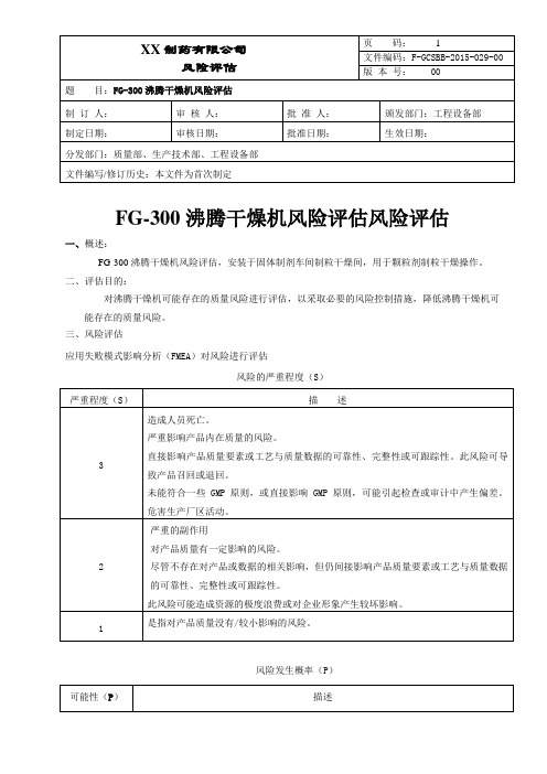 沸腾干燥机风险评估