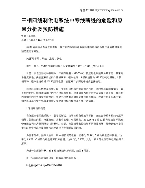 三相四线制供电系统中零线断线的危险和原因分析及预防措施