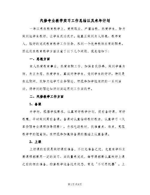 汽修专业教学实习工作总结以及来年计划（3篇）