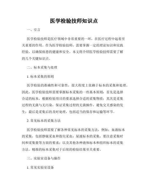 医学检验技师知识点