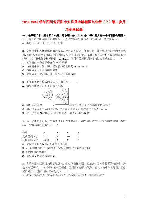 九年级化学上学期第三次月考试题(含解析) 新人教版