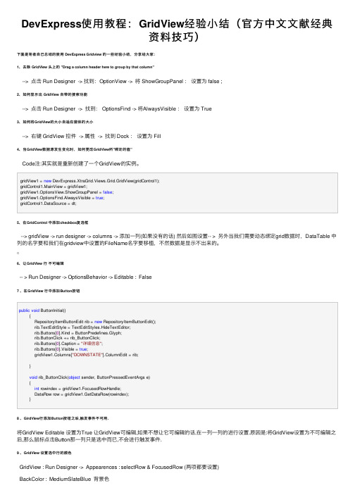DevExpress使用教程：GridView经验小结（官方中文文献经典资料技巧）