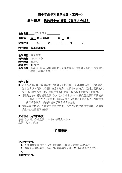 高中音乐学科教学设计(案例一)