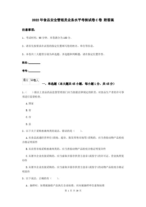 2022年食品安全管理员业务水平考核试卷C卷 附答案