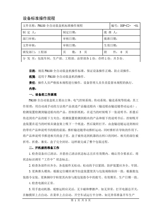 FM180全自动装盒机标准操作规程