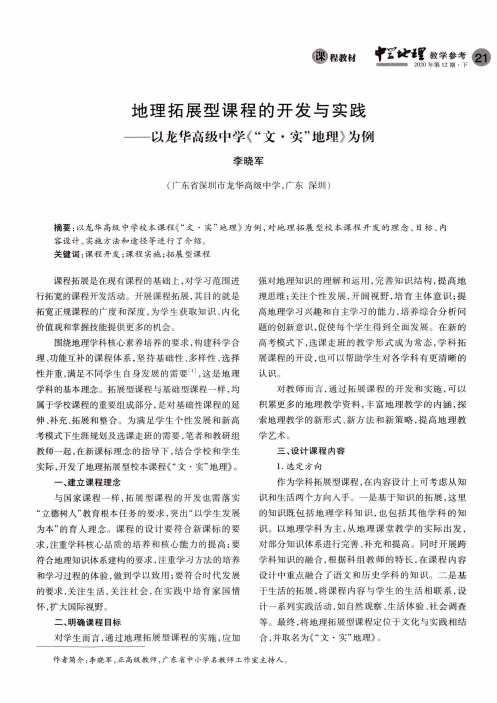 地理拓展型课程的开发与实践——以龙华高级中学《“文·实”地理》为例