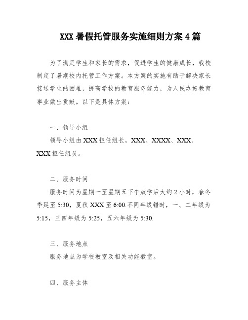 XXX暑假托管服务实施细则方案4篇