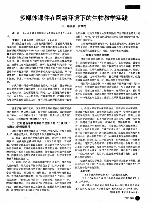 多媒体课件在网络环境下的生物教学实践