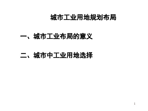 城市规划原理之城市工业用地规划布局