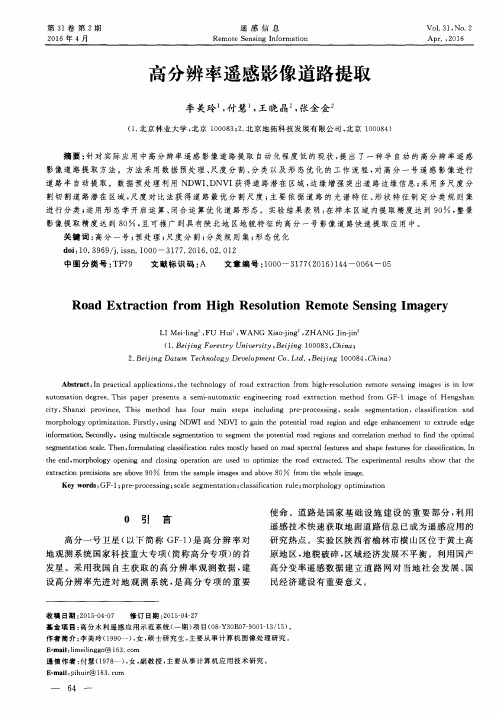 高分辨率遥感影像道路提取