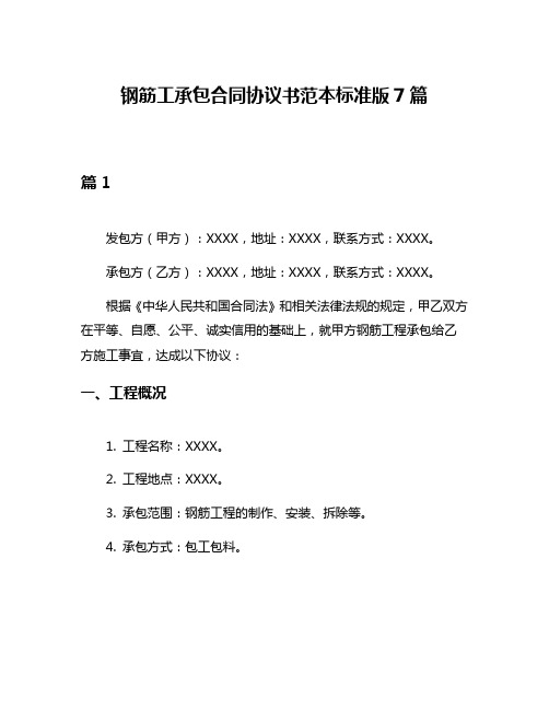 钢筋工承包合同协议书范本标准版7篇