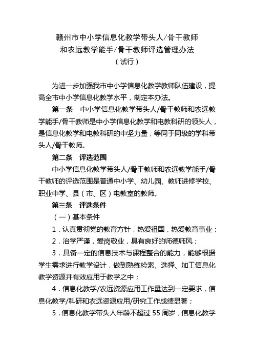 赣州市中小学信息化教学带头人(骨干教师)和农远教学能手(骨干教师)评选管理办法