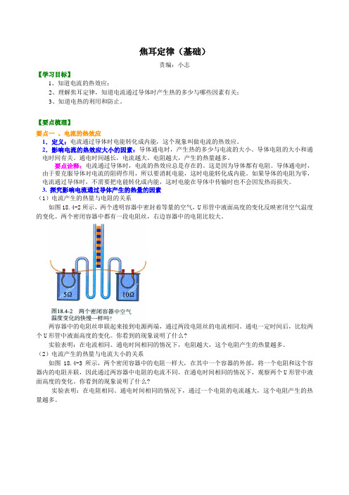 焦耳定律(基础)知识讲解 - 副本