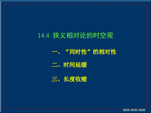 大学物理14.4 狭义相对论的时空观