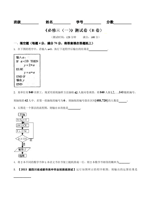 测试卷01(B卷)-2015-2016学年高一高二数学同步单元双基双测“AB”卷(江苏版必修3)(原卷版)