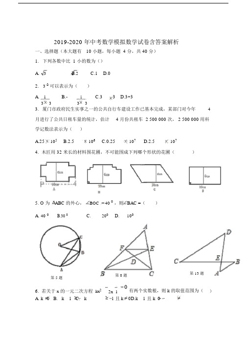 中考数学模拟数学试卷含答案解析.doc