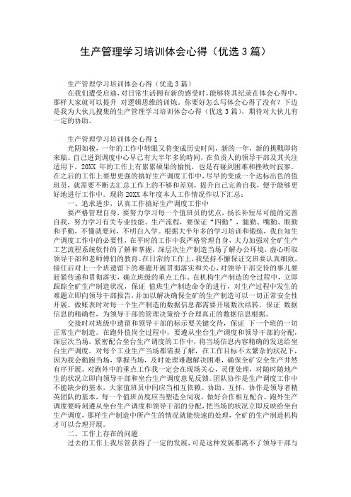 生产管理学习培训体会心得(优选3篇)