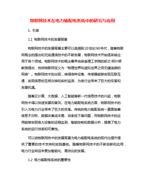 物联网技术在电力输配电系统中的研究与应用