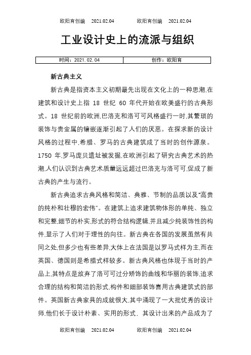 工业设计史上的流派与组织之欧阳育创编