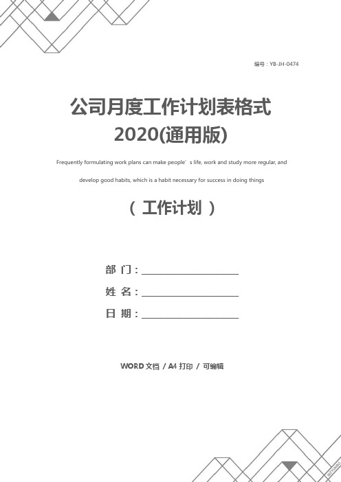 公司月度工作计划表格式2020(通用版)