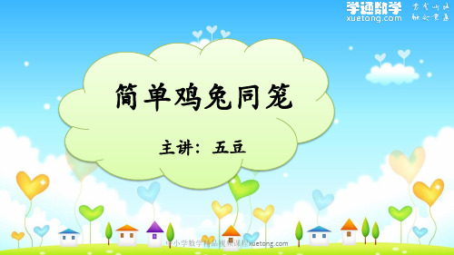3年级奥数秋季同步课程10 简单鸡兔同笼