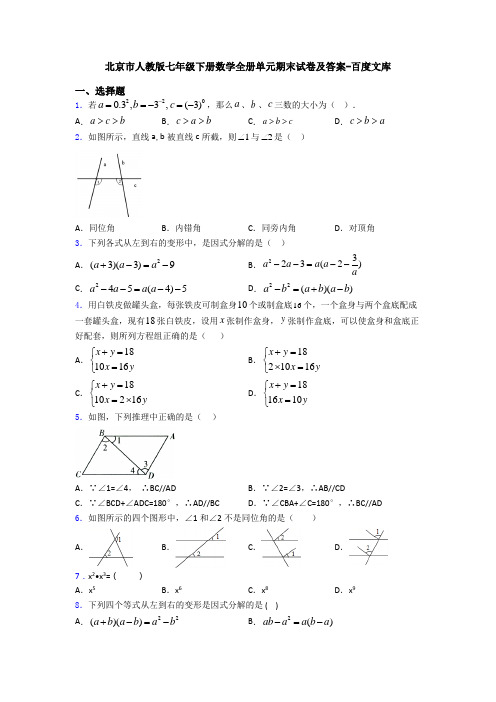 北京市人教版七年级下册数学全册单元期末试卷及答案-百度文库