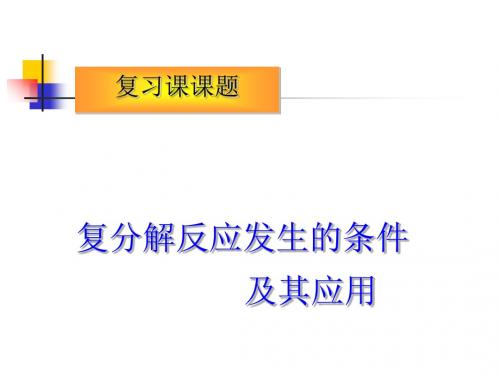 复分解反应发生的条件及其应用PPT课件 人教版