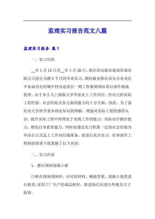 监理实习报告范文八篇