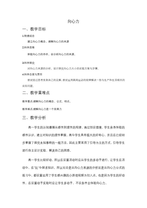 6.2向心力+教学设计-2023-2024学年高一下学期物理人教版(2019)必修第二册