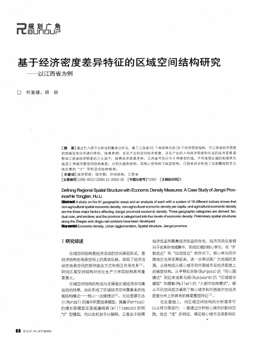 基于经济密度差异特征的区域空间结构研究——以江西省为例