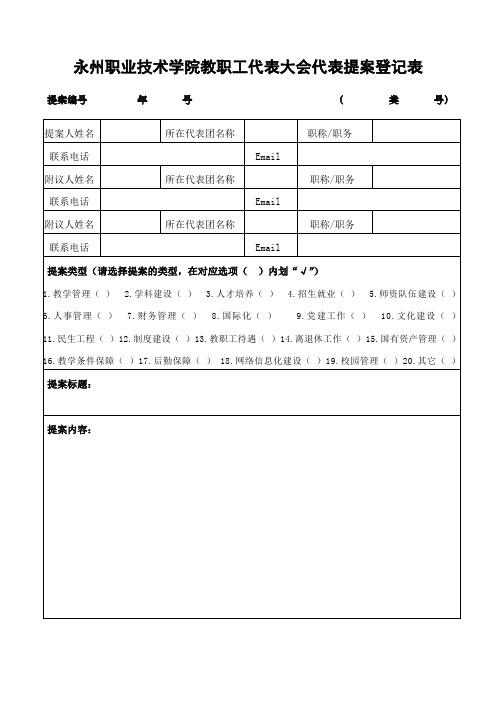 永州职业技术学院教职工代表大会代表提案登记表