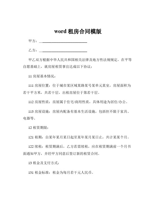 word租房合同模版